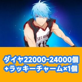 ダイヤ22000-24000個+ラッキーチャーム×1個 | 黒バスSR(黒子のバスケStreet Rivals)のアカウントデータ、RMTの販売・買取一覧