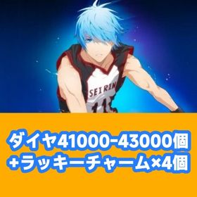 ダイヤ41000-43000個+ラッキーチャーム×4個 | 黒バスSR(黒子のバスケStreet Rivals)のアカウントデータ、RMTの販売・買取一覧
