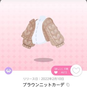 ブラウンニットカーデ双子分 | ポケコロツイン(ポケツイ)のアカウントデータ、RMTの販売・買取一覧
