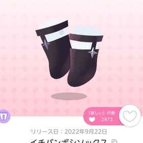 イチバンボシソックス 双子分セット | ポケコロツイン(ポケツイ)のアカウントデータ、RMTの販売・買取一覧