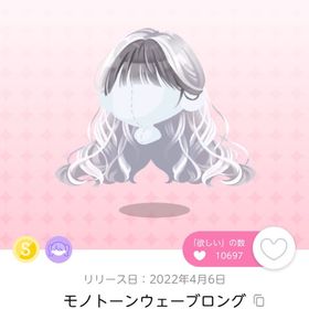 モノトーンウェーブロング1点 | ポケコロツイン(ポケツイ)のアカウントデータ、RMTの販売・買取一覧