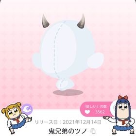 鬼兄弟のツノ | ポケコロツイン(ポケツイ)のアカウントデータ、RMTの販売・買取一覧