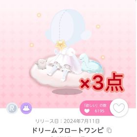 🩷最安値🩷ドリームフロートワンピ 3点 | ポケコロツイン(ポケツイ)のアカウントデータ、RMTの販売・買取一覧