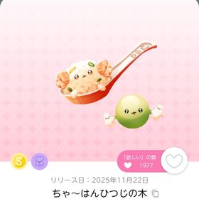 ちゃ～はんひつじの木 | ポケコロツイン(ポケツイ)のアカウントデータ、RMTの販売・買取一覧