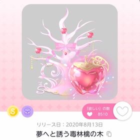 夢へと誘う毒林檎の木 | ポケコロツイン(ポケツイ)のアカウントデータ、RMTの販売・買取一覧