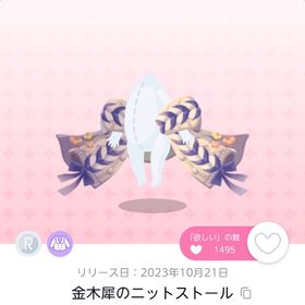 金木犀のニットストール 1点➕おまけ♡ | ポケコロツイン(ポケツイ)のアイテム、RMTの販売・買取一覧