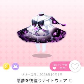 悪夢を彷徨うナイトウェア | ポケコロツイン(ポケツイ)のアイテム、RMTの販売・買取一覧