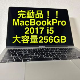 【256GBモデル完動品】 MacBook Pro retina 2017 i5