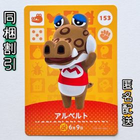 ニンテンドースイッチ(Nintendo Switch)の【アルベルト】どうぶつの森 amiiboカード 第2弾(その他)