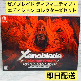 ニンテンドースイッチ ゼノブレイド ディフィニティブ・エディション コレクターズ