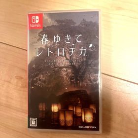 春ゆきてレトロチカ