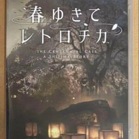 春ゆきてレトロチカ Switch ニンテンドースイッチ 動作確認済①