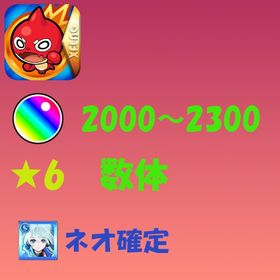 オーブ2000～2300・★6数体・ネオ確 | モンストのアカウントデータ、RMTの販売・買取一覧