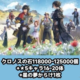 クロノスの石118000-125000個+★5キャラ16-20体+星の夢からけ1枚 | アナザーエデン(アナデン)のアカウントデータ、RMTの販売・買取一覧