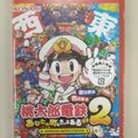 桃太郎電鉄2 -あなたの町もきっとある- NXS-P-A8KRD NINTENDO