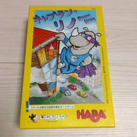 キャプテン・リノ HABA すごろくや