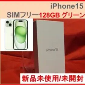 新品未開封 iPhone15 128GB グリーン 国内版SIMフリー