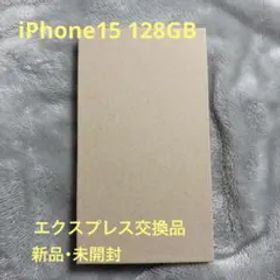 【新品・未開封】iPhone15 128GB ブルー エクスプレス交換品