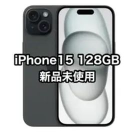 iPhone15 128GB 新品未使用 ブラック