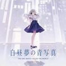 中古ニンテンドースイッチソフト 白昼夢の青写真 コレクターズ・ボックス