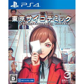グラビティゲームアライズ (PS4)東京サイコデミック 公安調査庁特別事象科学情報分析室 特殊捜査事件簿 返品種別B