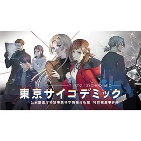 【送料無料】[PS4]/ゲーム/東京サイコデミック 公安調査庁特別事象科学情報分析室 特殊捜査事件簿