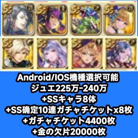 Android/IOS機種選択可能 ジュエ225万-240万+SSキャラ8体+SS确定10連ガチャチ | ロマサガRS(ロマサガ リユニバース)のアカウントデータ、RMTの販売・買取一覧