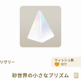 砂世界の小さなプリズム | リヴリーアイランドのアイテム、RMTの販売・買取一覧