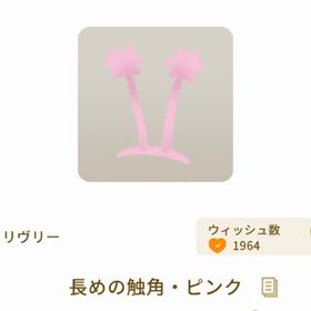 長めの触覚 ピンク | リヴリーアイランドのアイテム、RMTの販売・買取一覧