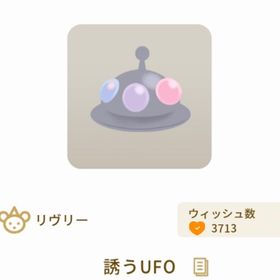 誘うUFO | リヴリーアイランドのアイテム、RMTの販売・買取一覧