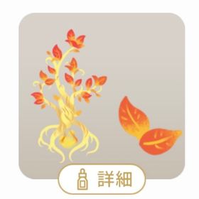 聖なる炎を抱く神秘の玉樹 (ラスト１点) | リヴリーアイランドのアイテム、RMTの販売・買取一覧