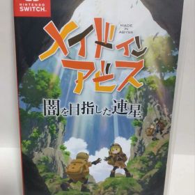 【クリスマスセール中】メイドインアビス 闇を目指した連星 パッケージ版