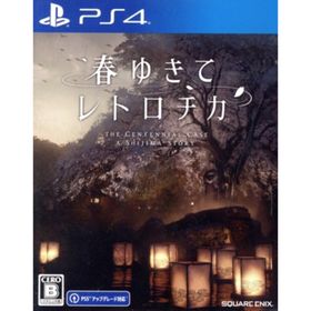 春ゆきてレトロチカ／ＰＳ４(家庭用ゲームソフト)