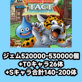 ジェム520000-530000個+T0キャラ26体+Sキャラ合計140-200体 | ドラクエタクトのアカウントデータ、RMTの販売・買取一覧