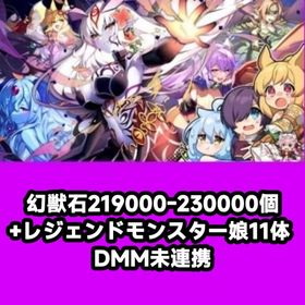 幻獣石219000-230000個+レジェンドモンスター娘11体 DMM未連携 | モンスター娘TD(モン娘TD)のアカウントデータ、RMTの販売・買取一覧