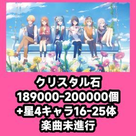 クリスタル石189000-200000個+星4キャラ16-25体 楽曲未進行 | プロセカのアカウントデータ、RMTの販売・買取一覧