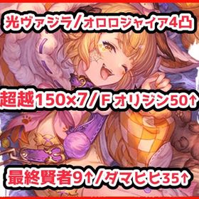 Fオリジン/光ヴァジラ/金月240↑/全超越150×7/最終賢者9↑/ダマヒヒ35↑/オロロジャイア | グラブルのアカウントデータ、RMTの販売・買取一覧