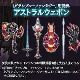 アストラルウェポン シリアルコード DLC購入特典 ヴァーサス | グラブルのアカウントデータ、RMTの販売・買取一覧