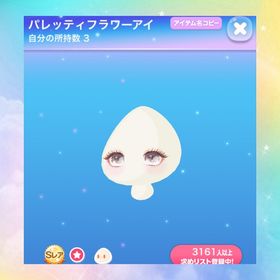 パレッティフラワーアイ×2 | ポケコロのアイテム、RMTの販売・買取一覧