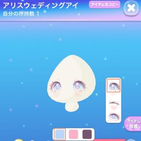 アリスウェディングアイ | ポケコロのアイテム、RMTの販売・買取一覧