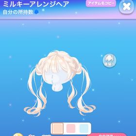 ミルキーアレンジヘア | ポケコロのアイテム、RMTの販売・買取一覧