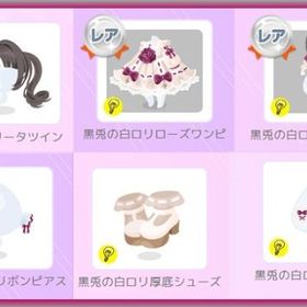 ★6点セット♪ SR 黒兎のロリータツイン R 黒兎の白ロリローズワンピ 他 | ポケコロのアイテム、RMTの販売・買取一覧