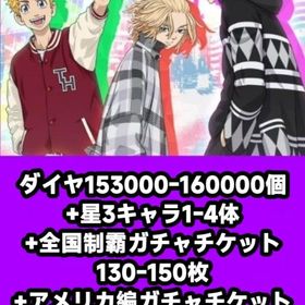 ダイヤ153000-160000個+星3キャラ1-4体+全国制霸ガチャチケット130-150枚+アメ | ぱずりべ(東京リベンジャーズ)のアカウントデータ、RMTの販売・買取一覧