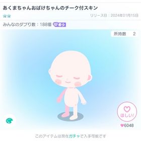 あくまちゃんおばけちゃんのチーク付スキン | ピグパ(ピグパーティ)のアカウントデータ、RMTの販売・買取一覧