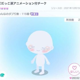 だだっこ涙アニメーション付チーク 最安値‼️ おまけ付 | ピグパ(ピグパーティ)のアカウントデータ、RMTの販売・買取一覧