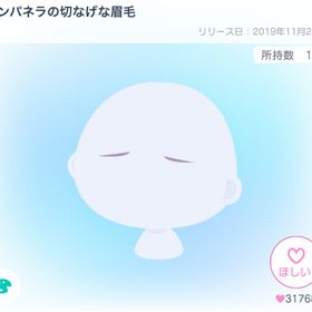 カンパネラの切なげな眉毛 | ピグパ(ピグパーティ)のアカウントデータ、RMTの販売・買取一覧