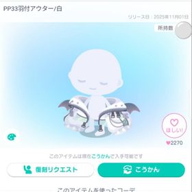 PP33 羽付アウター 【復刻なし】 | ピグパ(ピグパーティ)のアカウントデータ、RMTの販売・買取一覧