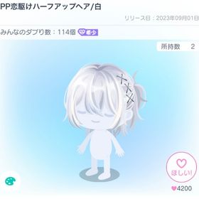PP恋駆けハーフアップヘア／白 | ピグパ(ピグパーティ)のアイテム、RMTの販売・買取一覧