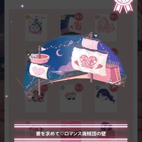 愛を求めて♡ロマンス海賊団の壁 | ハロスイ(ハロースイートデイズ)のアカウントデータ、RMTの販売・買取一覧