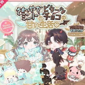 さわやかミントとビターなチョコの甘い生活♡ | ハロスイ(ハロースイートデイズ)のアイテム、RMTの販売・買取一覧